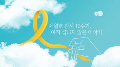 경기도, 22일 세월호 10주기 온라인 추모관 개설