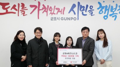 군포e비즈니스고교, 청소년 비즈쿨 동아리 수익금 100만원 군포시 취약계층 지원위해 기탁