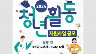 군포시, 2024년 청년활동 지원사업 공모 청년단체 최대300만원 청년동아리 최대100만원 지원