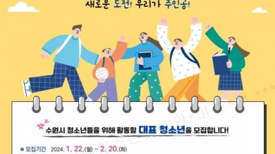 수원시, 2024 수원시 청소년의회 의원 모집