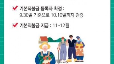 2월 1일부터 기본형 공익직불금 신청받아