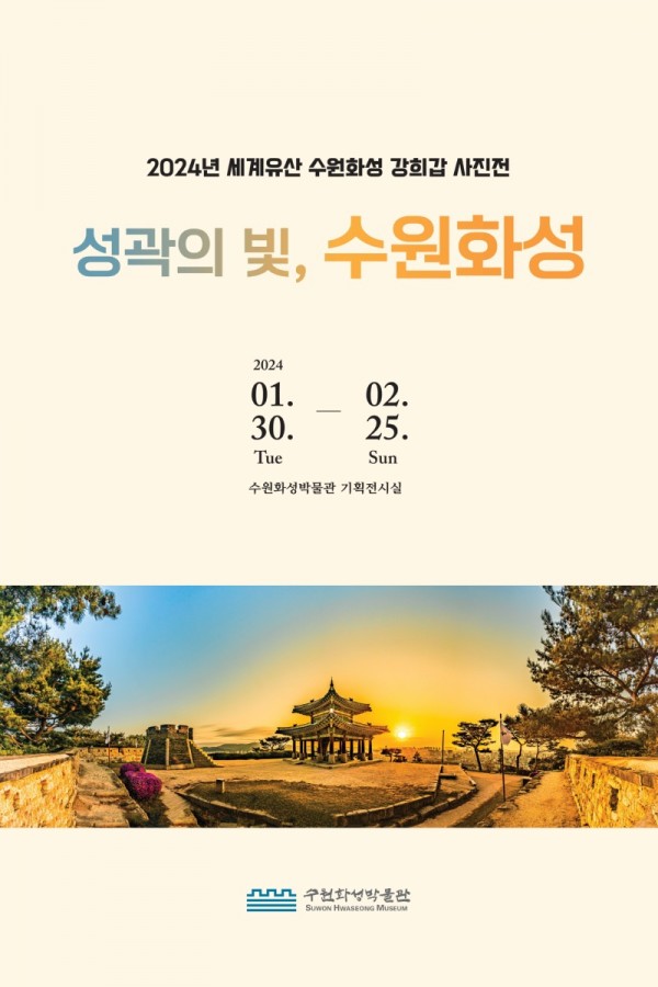 3수원화성박물관2024년세계유산수원화성강희갑사진전‘성곽의빛수원화성’개최.jpg