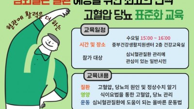 심뇌혈관질환 예방관리는 중부건강생활지원센터에서... 고혈압ㆍ당뇨병 표준화교육 운영