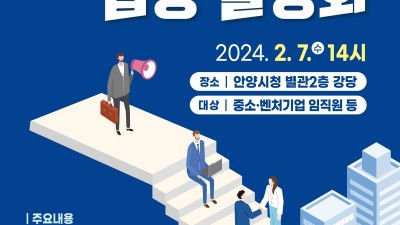 안양시, 중소・벤처기업 지원시책 합동설명회 개최