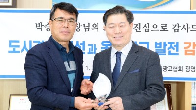 박승원 광명시장, 경기도옥외광고협회 광명시지부로부터 감사패 받아