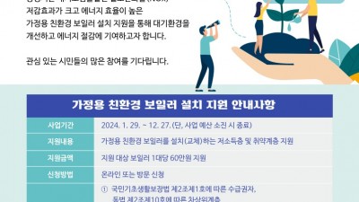 광명시, 가정용 친환경 보일러 설치 지원