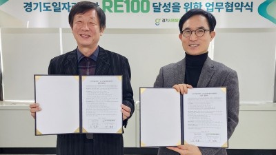 경기도일자리재단, 경기시민발전협동조합협의회와 RE100 달성에 뜻 모아