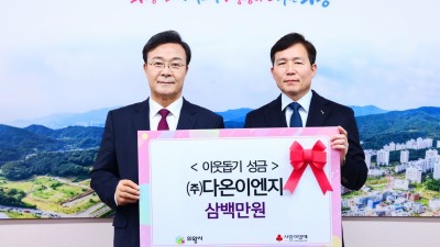 ㈜다온이엔지, 의왕시에 이웃돕기 성금 300만원 기부