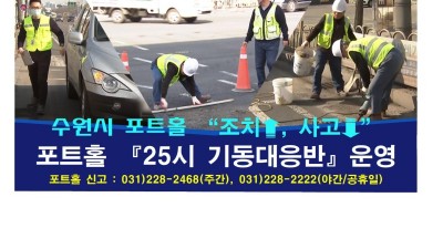 올해도 ‘수원시 포트홀 25시 기동대응반’ 출격한다