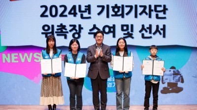 “나는 경기도를 대표하는 기회기자단”…도, 기회기자단 발대식 개최