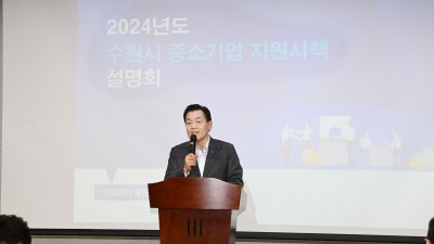 수원시, 2024 중소기업 지원시책 설명회 개최