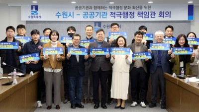 수원시, 공공기관과 적극행정 협력체계 강화한다