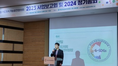 유영일의원 , 2024년 경기도지속가능발전협의회 정기총회 참석