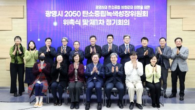 광명시 탄소중립 시즌2, 정책 내실 다지고 속도 낸다 2050 탄소중립녹색성장위원회 출범… 실천 전략 담은 기본계획 수립 순항