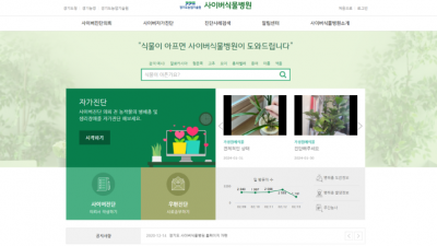 작물이나 반려식물이 아픈가요? 경기도 사이버식물병원에 물어보세요