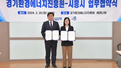 시흥시-경기환경에너지진흥원, ‘경기 RE100 사업’ 활성화 및 해양환경교육 협력 강화