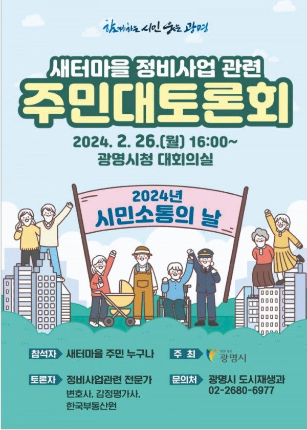 (광명2)광명시가 사업 방향에 대한 주민 간 이견으로 난항을 겪고 있는 새터마을 정비사업 추진 해법을 찾기 위한 주민 대토론회를 개최한다.jpg