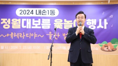 의왕시 내손1동, 동민화합 정월대보름 민속놀이 개최