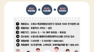 수원시,‘2024년 목공 체험 프로그램’참여자 모집