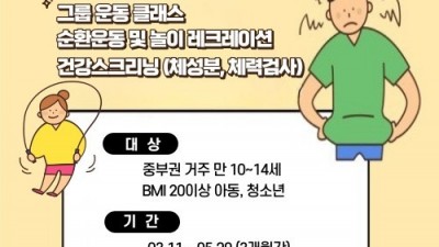 중부건강생활지원센터, 아동ㆍ청소년 비만 예방 프로그램 운영