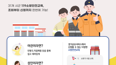 경기공유서비스, 119소방안전교육 신청 서비스 개시