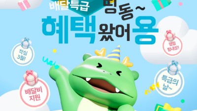 여러분 마음 먹은 일, 잘 풀리게 ‘배달특급’이 응원할게요!