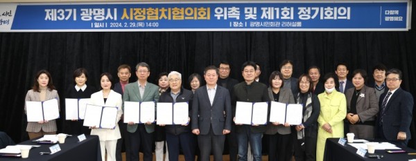 (광명2-1)광명시는 29일 오후 광명시민회관에서 시정협치협의회 위원 22명이 참석한 가운데 시정협치협의회 회의를 개최했다.jpg