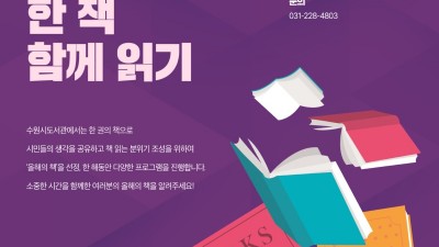 수원시, “올해의 책 후보 추천해 주세요!”