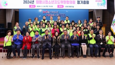 의왕시, 청소년지도위원협의회 2024년 정기총회 개최