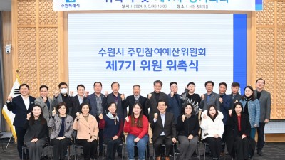 제7기 수원시 주민참여예산위원회, 위원 위촉