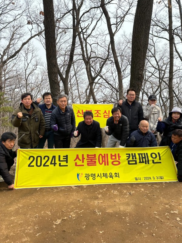 (광명8)광명시체육회는 지난 3월 3일 시민과 관광객이 많이 찾는 도덕산에서 회원 20여 명과 산불 예방 캠페인을 펼쳤다.jpg