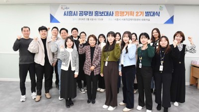 시흥시 공무원 홍보대사 ‘흥행기획 2기’ 구성... 활약 기대
