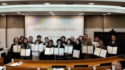 경기도, ‘2024년 경기도 공정거래지킴이’ 25명 위촉