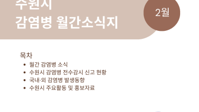 수원시, 감염병 예방·관리를 위한 월간소식지 발간