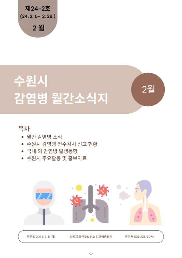 5.수원시감염병예방·관리를위한월간소식지발간.png