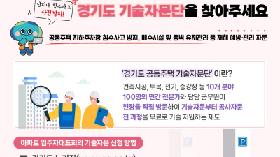 아파트 지하주차장 침수 사고 등 재해 예방, 경기도 기술자문단을 찾아주세요