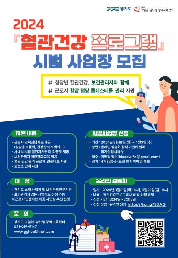 [경기광역교육센터]포스터(최종)－2024혈관건강프로그램.JPG