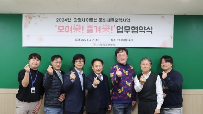 광명시 철산종합사회복지관, 어르신 문화·체육 오락사업 함께할 민간 문화체육시설과 업무협약 체결