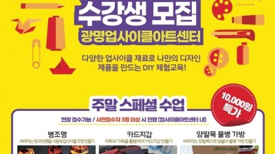 업사이클 예술 교육의 중심 광명업사이클아트센터, ‘2024년 체험교육 프로그램’ 운영