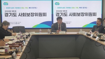 김재훈 의원, 2024년 제1차 경기도사회보장위원회 참석