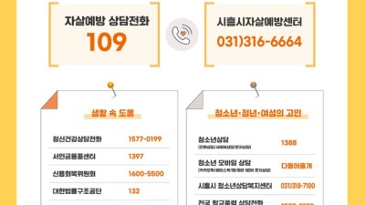 시흥시자살예방센터, 자살 고위험 시기 집중 홍보