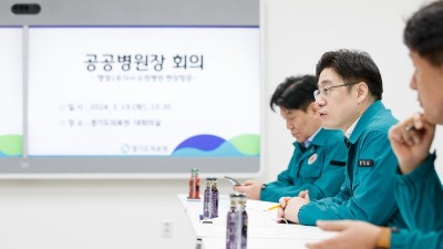 경기도, 공공병원장 회의 개최. 비상진료체계 적극 대응