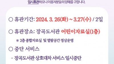 장곡도서관, 통합데스크 공사로 어린이자료실 임시 휴관