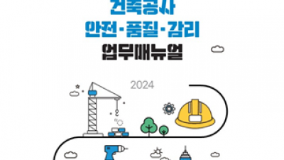 수원시 지역건축안전센터, ‘건축공사 안전·품질·감리 업무매뉴얼’ 발간
