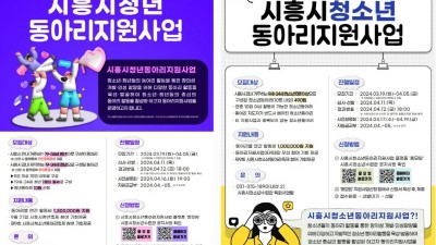 시흥시, 청소년·청년 동아리 500개에 5억 원 지원 ‘전국 최대’