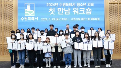 2024년 수원시 청소년의회, 첫 워크숍 ‘우리의 목소리로 수원을 빛나게’ 개최