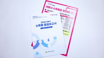 의왕시, 수돗물 수질검사 ‘적합’... 품질보고서 발간