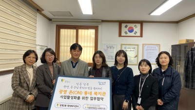 시립광명종합사회복지관, 광명 온(ON)동네 복지관 사업 추진 위해 광명동·학온동 행정복지센터와 업무협약 체결