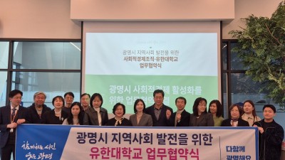 광명시 사회적경제기업, 미래 성장과 지역사회 가치 실현 위해 유한대학교와 협업