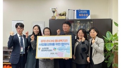 광명시 하안종합사회복지관, 하안·소하권역 동 행정복지센터와‘광명 온(ON)동네 복지관 사업’추진 맞손